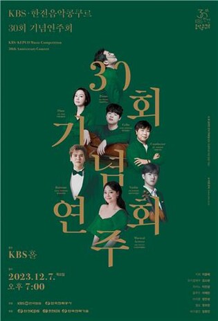 [방송소식] KBS한전음악콩쿠르 30회 기념연주회 개최