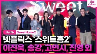 '새로운 캐릭터 등장' 넷플릭스 '스위트홈 2' 제작발표회 포토타임｜송강 Song Kang·이진욱 Lee Jinuk·이시영·고민시·진영·김무열·오정세·유오성｜Sweet Home 2