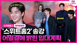 송강 Song Kang "군입대 전 마지막 작품이요? 그렇습니다????"｜넷플릭스 '스위트홈 시즌 2' 제작발표회｜Netflix 'Sweet Home 2'