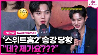 예상치못한 질문에 송강 당황 ????????ㅣ넷플릭스 '스위트홈 시즌2' 제작발표회｜Netflix 'Sweet Home 2' Press Conference