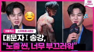 '스위트홈2' 송강, 생각만해도 손에 식은 땀이 났던 순간｜넷플릭스 '스위트홈 시즌 2' 제작발표회｜Song Kang｜Netflix 'Sweet Home 2'
