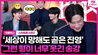 올곧은 진영이 너무 웃긴 송강 Song Kang ㅣ넷플릭스 '스위트홈' 시즌2 제작발표회 #junyoung