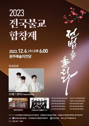 전국 불교 합창제 내년 3월로 연기