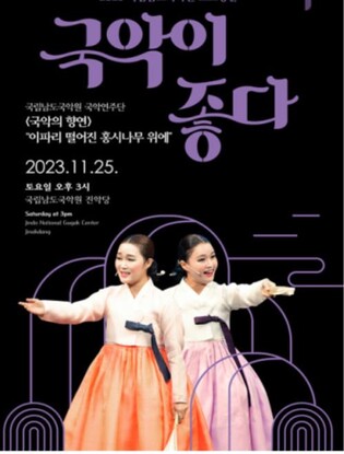 남도국악원, 전라도 '찐~한' 삶의 노래 육자배기·흥타령