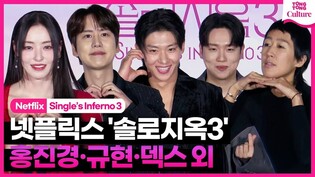 [????Photo Time] 넷플릭스 '솔로지옥 3' 제작발표회｜홍진경·이다희·규현 KYUHYUN·한해·덱스 DEX｜Netflix 'Single’s Inferno 3'