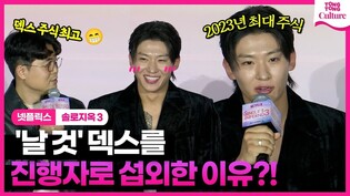 '솔로지옥' 시즌3 덱스 "나를 선택한 이유 보여주겠다" ｜넷플릭스 '솔로지옥 3' 제작발표회｜Netflix 'Single’s Inferno 3' Press Conference