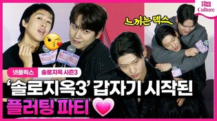 '솔로지옥' 시즌3, 후끈 달아오른 제발회 현장????????ㅣ넷플릭스 '솔로지옥' 시즌3 제작발표회ㅣ덱스, 규현, 홍진경, 한해