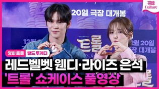 [풀영상] 영화 '트롤: 밴드 투게더' 쇼케이스｜레드벨벳 웬디 Red Velvet WENDY·라이즈 은석 RIIZE EUNSEOK｜Trolls Band Together