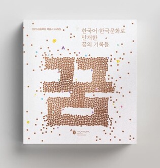 "한국어 배워 꿈 이뤘어요" 세종학당 외국인 학습자 사례집 발간