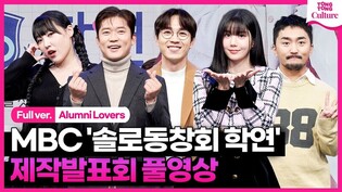 [풀영상] MBC '솔로동창회 학연' 제작발표회｜이석훈 Lee Seokhoon·유병재·권은비 Kwon Eunbi·이은지·김대호｜Alumini Lovers