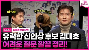 "역시 신인상후보" 김대호, 박수 터지게하는 입담????ㅣMBC '솔로동창회 학연' 제작발표회ㅣ이석훈·유병재·권은비 Kwon Eunbi·이은지·김대호 Kim Daeho