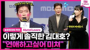 김대호를 진지하게 자극한 새 예능..????｜MBC '솔로동창회 학연' 제작발표회｜이석훈 Lee Seokhoon·유병재·권은비 Kwon Eunbi·이은지｜Alumini Lovers