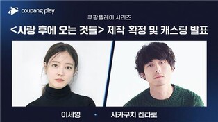 쿠팡플레이 '사랑 후에 오는 것들'에 이세영·사카구치 겐타로 출연