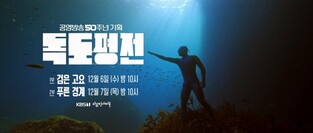 KBS, 50주년 대기획 '독도평전'…8K 화질로 담은 독도