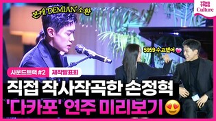 본업천재 손정혁(가수·DEMIAN) 제발회 최초 '다카포' 공개 현장????｜디즈니+ '사운드트랙 #2' 제작발표회｜금새록 Keum Saerok·노상현 Noh Sanghyun