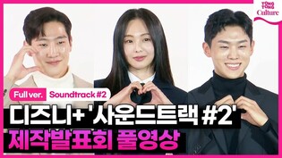 [풀영상] 디즈니+ '사운드트랙 #2' 제작발표회｜금새록 Keum Saerok·노상현 Noh Sanghyun·손정혁｜'Soundtrack #2' Press Conference