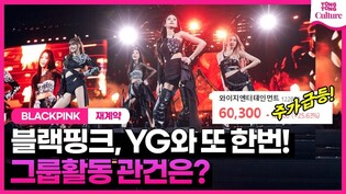 블랙핑크, YG와 재계약! 제니, 지수, 로제, 리사의 거취는?ㅣBLACKPINK's YG contract What next for the group's activities?
