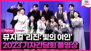 [풀영상] 뮤지컬 '리진: 빛의 여인' 2023 기자간담회｜전해주·이서영·서이빈·박건형·김이삭·정재환 외｜Musical 'Leegin' Press Conference