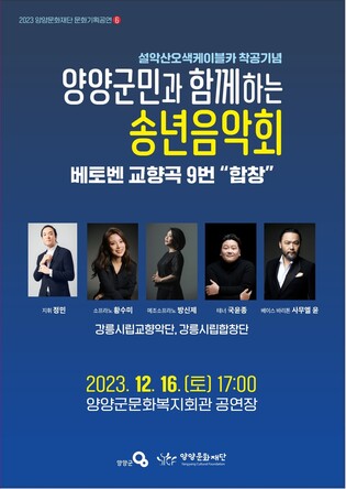 [양양소식] 오색케이블카 착공 기념 송년 음악회 16일 개최