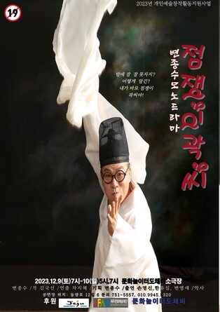 [제주소식] 변종수 모노드라마 '점쟁이 곽씨' 9∼10일 공연