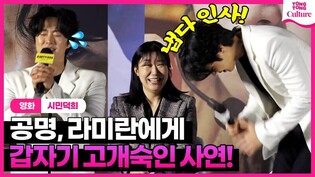 공명 Gong myoung, 선배 라미란에게 갑자기 고개숙인 사연????????영화 '시민덕희' 제작보고회｜라미란·공명 Gong myoung·안은진 Ahn eunjin·박병은·염혜란·장윤주