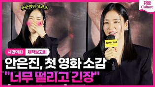 안은진 첫 영화 개봉 소감 "풋풋했던 제 모습 보실 수 있어요????"｜영화 '시민덕희' 제작보고회｜라미란·공명 Gong myoung·박병은·염혜란·이무생·장윤주