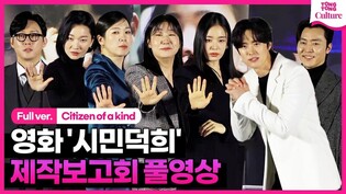 [풀영상] 영화 '시민덕희' 제작보고회｜라미란·공명 Gong Myoung·안은진 Ahn Eunjin·염혜란·박병은·이무생·장윤주｜Citizen of a Kind