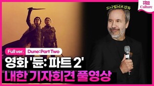 [풀영상] 영화 '듄: 파트2' 내한 기자회견｜드니 빌뇌브 감독 Denis Villeneuve｜'Dune: Part Two' Press Conference