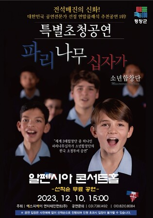 세계 3대 합창단 파리나무십자가소년합창단 10일 평창서 공연