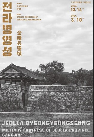 강진군, '전라병영성' 고려청자박물관 특별전