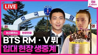 [????LIVE] BTS V·RM 방탄소년단 뷔(김태형)·알엠(김남준) 입대 현장 생중계｜BTS V&RM begins active-duty military service