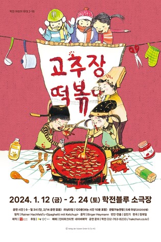 학전 어린이 뮤지컬 '고추장 떡볶이' 마지막 시즌 내년 1월 개막