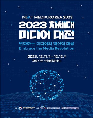 AI 기반 미디어 혁신 방안은…차세대 미디어 대전 개막