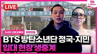 [????LIVE] BTS JIMIN·JungKook 방탄소년단 지민·정국 입대 현장 생중계｜BTS JIMIN&JK begins active-duty military service