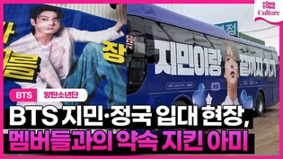 [정국·지민 입대 현장] 아미, 곁에 없지만 곁에 있었다ㅣ방탄소년단 정국·지민 입대하는 경기도 연천 신병교육대 현장 #BTS