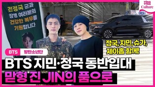 [ENG][지민·정국 입대 현장] 방탄소년단 지민과 정국, 진 품으로 갔다! #BTS #JIMIN #Jungkook