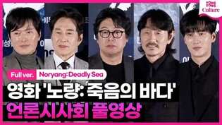 [Full Ver.] Press Conference of 'Noryang: Deadly Sea'