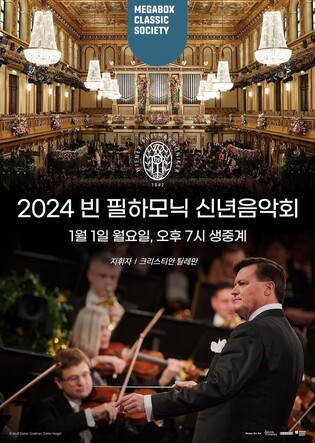 빈 필하모닉 신년음악회를 극장에서…메가박스 1월 1일 생중계
