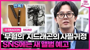 [ENG] 지드래곤의 확신이 맞았다..SNS에 올린 심경 Police to clear G-Dragon of drug suspicions