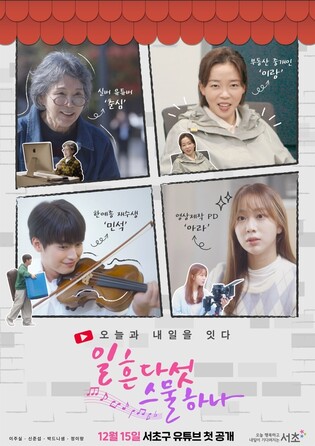 서초구, 세대공감 휴먼 웹드라마 '일흔다섯 스물하나' 공개