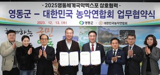 "국악엑스포 성공 개최" 영동군·농악연합회 협약