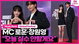????"기대해주세요" MC 로운ROWOON·장원영 IVE WONYOUNG @2023 뮤직뱅크 글로벌 페스티벌｜Music Bank Global Festival Red Carpet