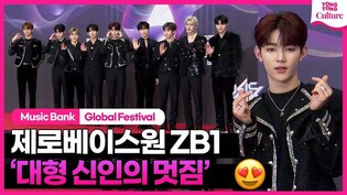 ZB1 Red Carpet Event at 2023 Music Bank Global Festival