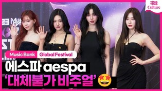 ????에스파 aespa '대체불가 비주얼' @2023 뮤직뱅크 글로벌 페스티벌 레드카펫｜Music Bank Global Festival Red Carpet