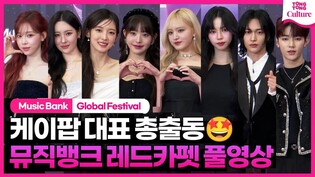 [Full Ver] Red Carpet event of 2023 Music Bank Global Festival