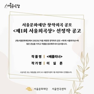 서울문화재단 제1회 서울희곡상에 이실론 '베를리너'