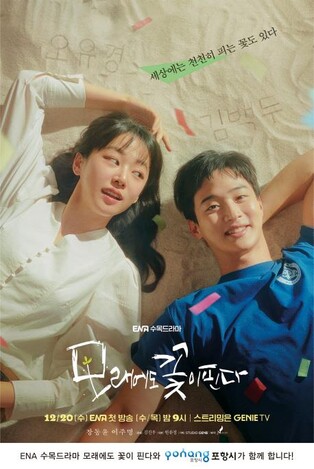포항 배경 ENA 드라마 '모래에도 꽃이 핀다' 20일부터 방영