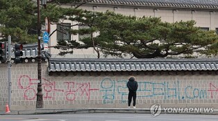 문화재청 "스프레이 낙서로 훼손된 경복궁 담장 신속 복구"