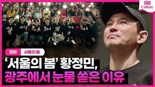 '서울의 봄' 황정민, 광주에서 울컥한 이유 #서울의봄 #전두광 #황정민