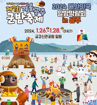 '알밤 고장' 공주서 내년 1월 26∼28일 대한민국 알밤박람회